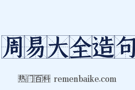 周易大全造句是什么意思的图片